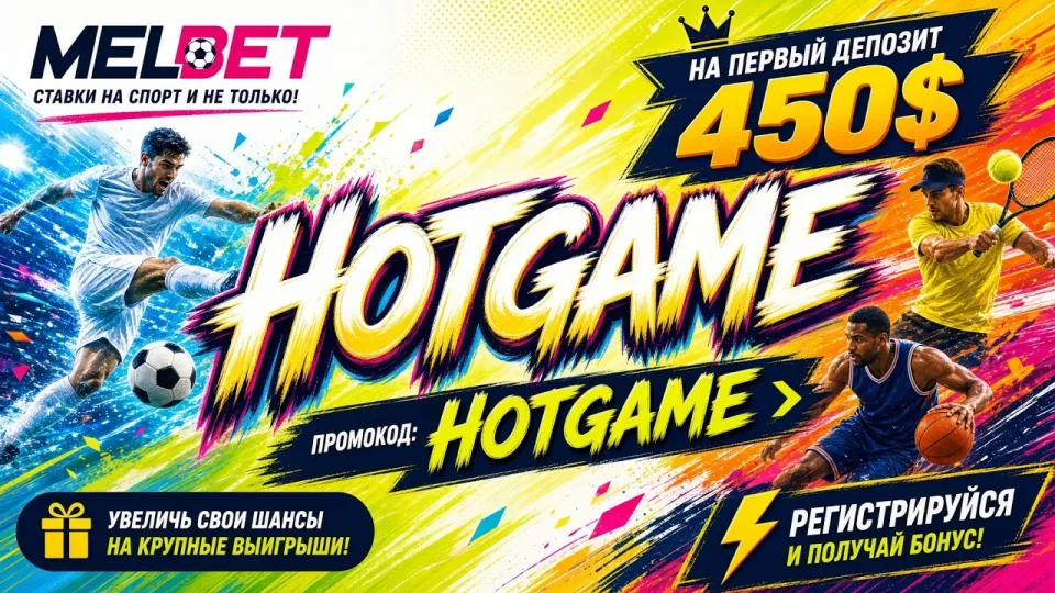 Как проходит Melbet регистрация и куда вводить промокод HOTGAME